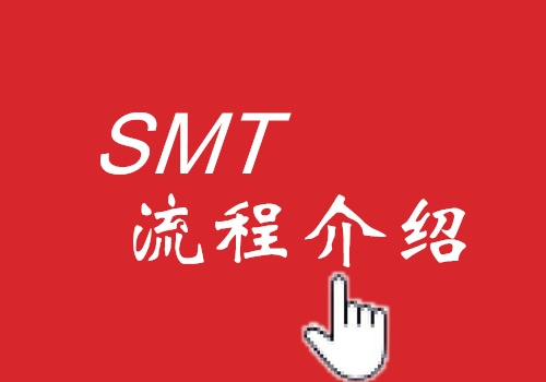 SMT工藝流程