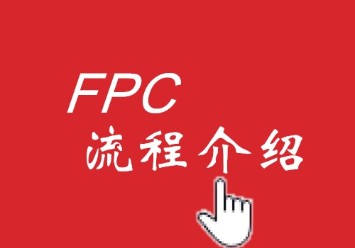 華南FPC工藝流程